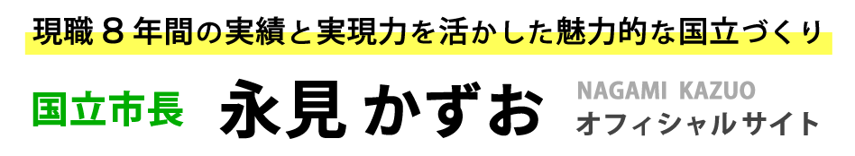 国立市長 永見かずお オフィシャルサイト